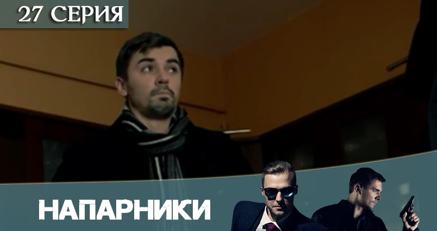 Напарники (Пятый канал) (2020) 1 сезон 27 серия смотреть онлайн бесплатно