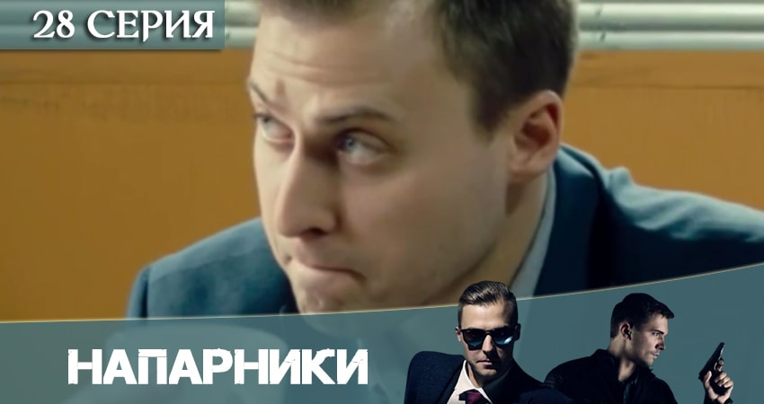 Напарники (Пятый канал) 1 сезон 28 серия смотреть в хорошем качестве