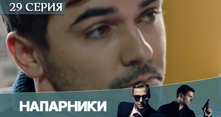 Напарники (Пятый канал) (2020) 1 сезон 29 серия полностью в хорошем качестве и бесплатно