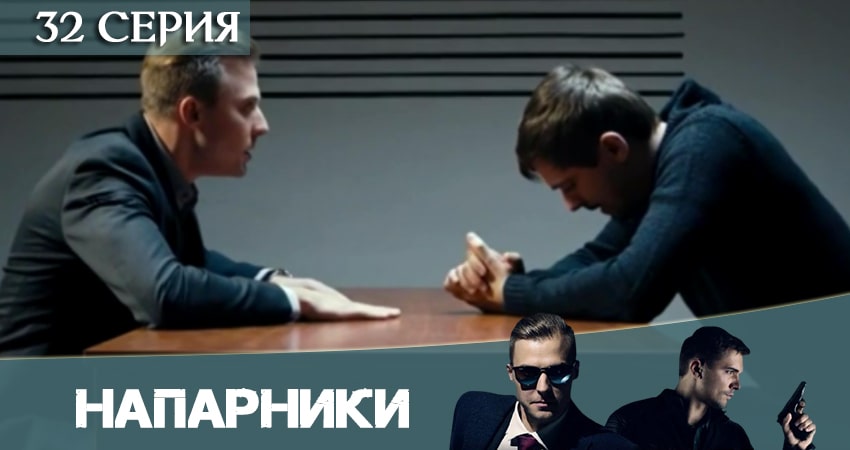Сериал Напарники (Пятый канал) (2020) 1 сезон 32 серия смотреть онлайн в качество 1080 HD или 4K