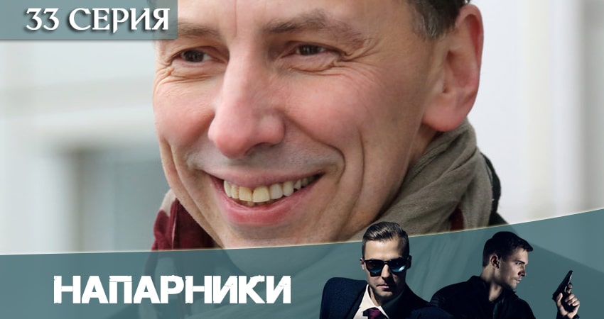 Фильм Напарники (Пятый канал) (1 сезон, 1-32,33,34 серия) 2020