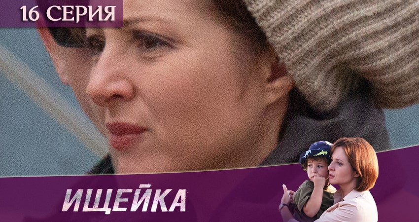 Смотреть сераил Ищейка (2020) 5 сезон 16 серия HD 1080, 4K