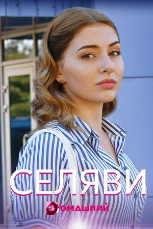 Се ля ви (ТРК Украина) 2 сезон (2020, Украина) смотреть онлайн