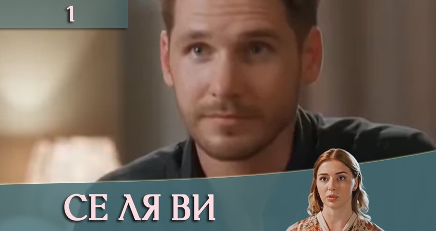 Сериал Се ля ви (ТРК Украина) (2 сезон) BDRiP
