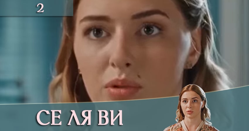 Се ля ви (ТРК Украина) (2 сезон) сериал lordfilm
