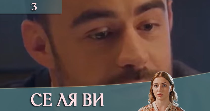 Се ля ви (ТРК Украина) (1 сезон) сериал 2020 лорд фильм