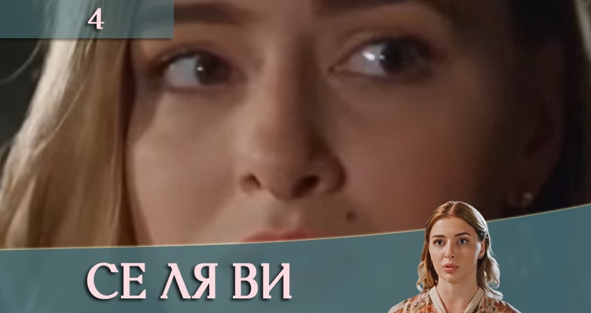 Смотреть сериал Се ля ви (ТРК Украина) (1 сезон, 1-4,5,6 серия) на ютубе