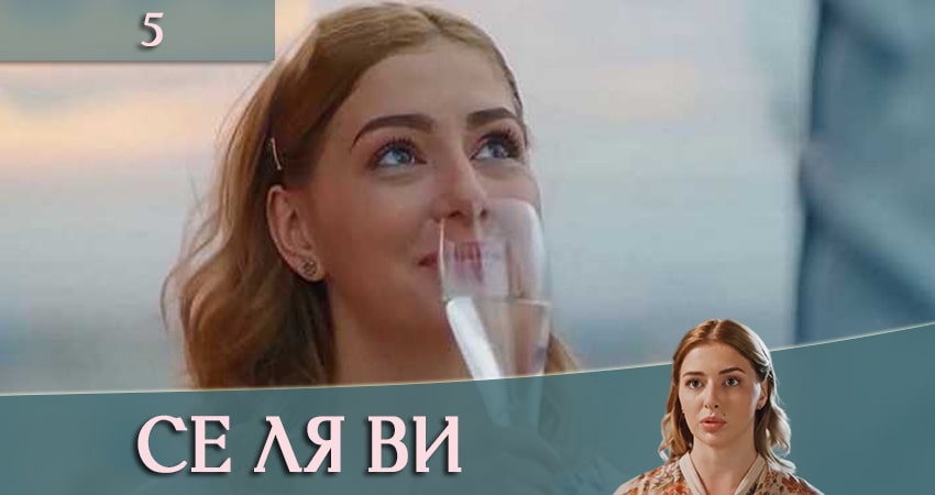 Се ля ви (ТРК Украина) (2020) 1 сезон 5 серия смотреть в 4K качестве онлайн
