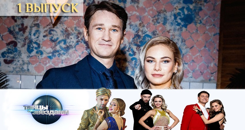 Танцы со звездами (Россия) (2020) 12 сезон 1 серия смотреть бесплатно полностью