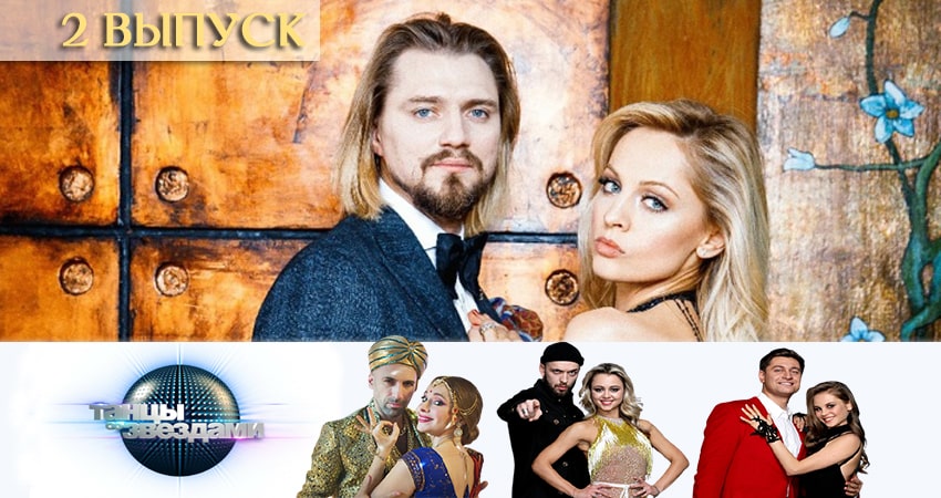 Танцы со звездами (Россия) 12 сезон 2 серия смотреть онлайн бесплатно в хорошем качестве
