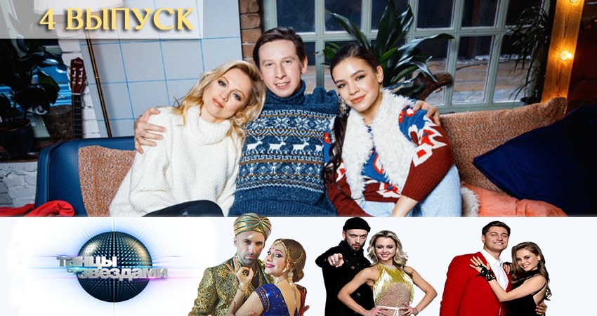 Танцы со звездами (Россия) (12-й сезон) все серии подряд