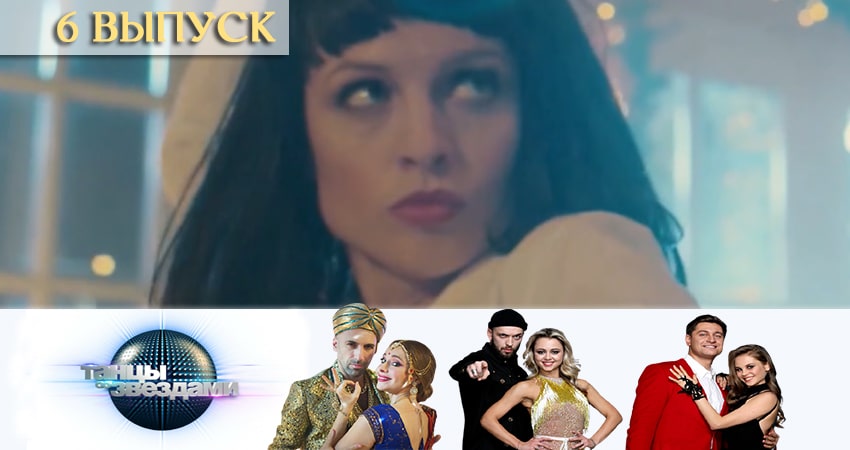 Танцы со звездами (Россия) (2020) 12 сезон 6 серия смотреть онлайн без рекламы