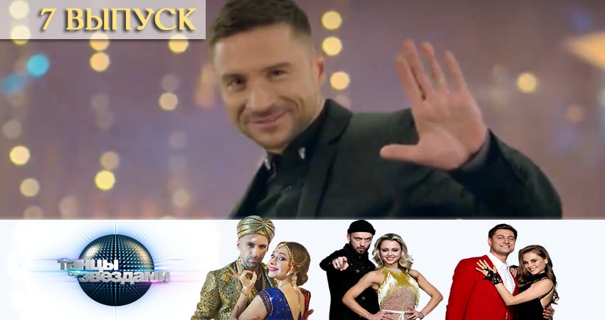 Танцы со звездами (Россия) 12 сезон 7 серия смотреть онлайн в качестве 4K