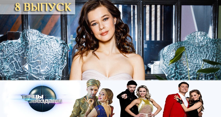 Сериал Танцы со звездами (Россия) (12-й сезон)