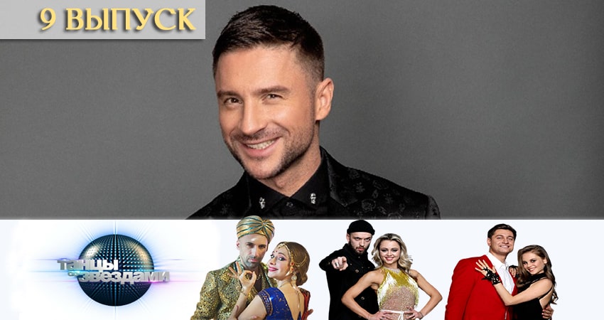 Сериал Танцы со звездами (Россия) (2020) 12 сезон 9 серия в 4K UHD и HD смотреть онлайн бесплатно