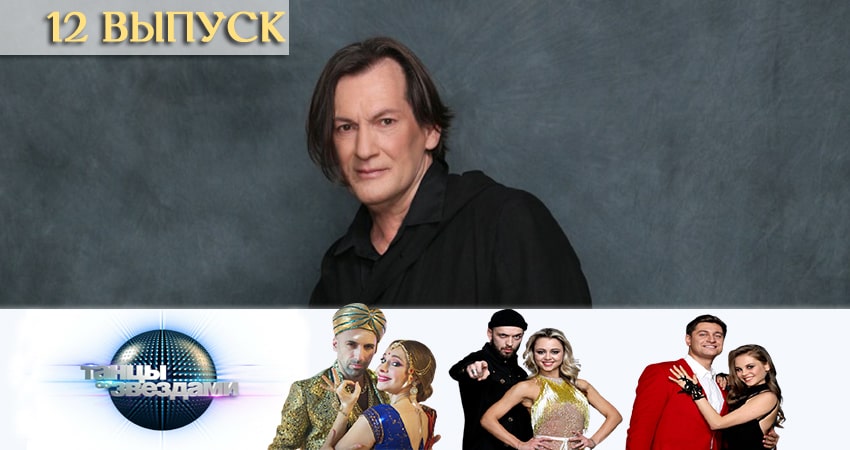 Танцы со звездами (Россия) (2020) 12 сезон 12 серия смотреть онлайн без рекламы