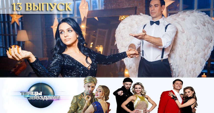 Онлайн сериал Танцы со звездами (Россия) (13 сезон) лордфильм
