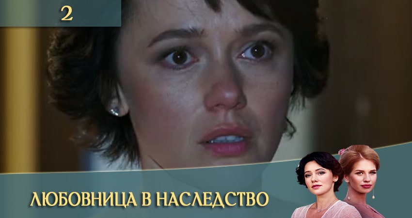 Любовница в наследство (Коханка у спадок) сериал где смотреть