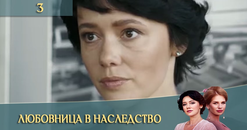 Любовница в наследство (Коханка у спадок) (1 сезон, 3 серия) смотреть онлайн в хорошем качестве бесплатно