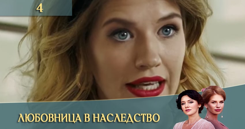 Смотреть сераил Любовница в наследство (Коханка у спадок) (2020) 1 сезон 4 серия HD 1080, 4K