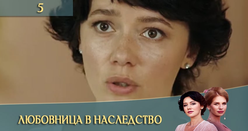 Любовница в наследство (Коханка у спадок) (2 сезон) содержание серий