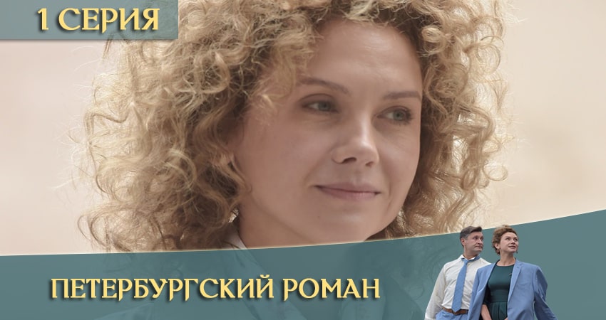Петербургский роман 1 сезон 1 серия смотреть полностью без перерыва