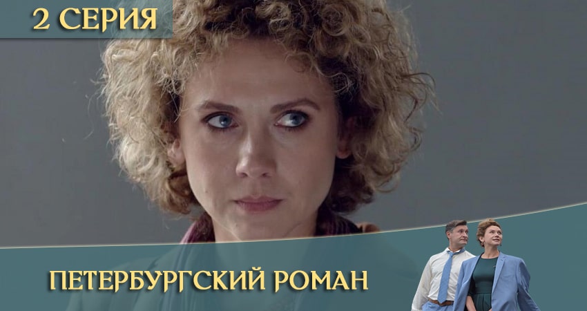 Cмотреть сериал Петербургский роман 1 сезон 2 серия онлайн бесплатно