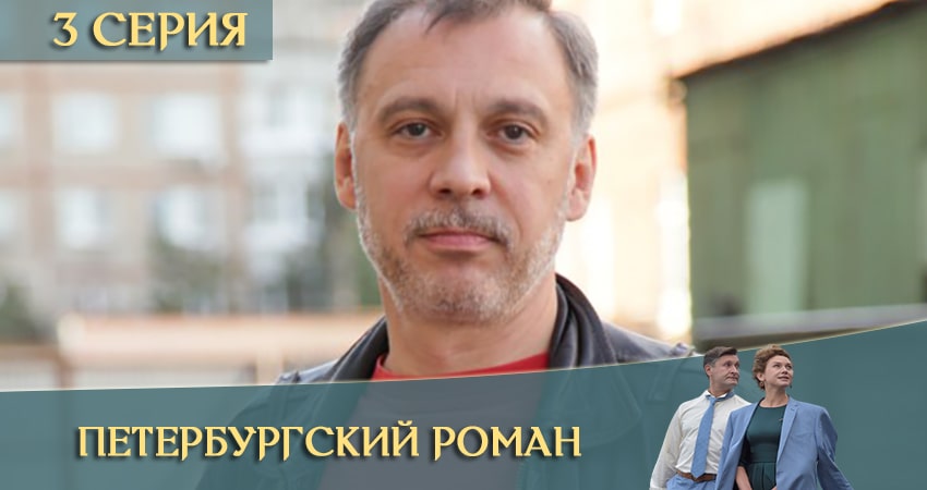 Петербургский роман (2021) 1 сезон 3 серия смотреть онлайн в хорошем качестве
