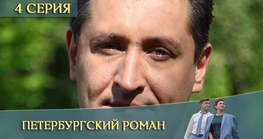 Сериал Петербургский роман (2021) 1 сезон 4 серия смотреть онлайн в качество 1080 HD или 4K