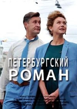 Петербургский роман (2021) 1 сезон смотреть все эпизоды подряд в 4K или 1080p