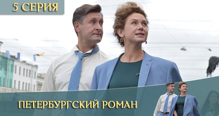 Смотреть сериал Петербургский роман (2 сезон) на телевизоре