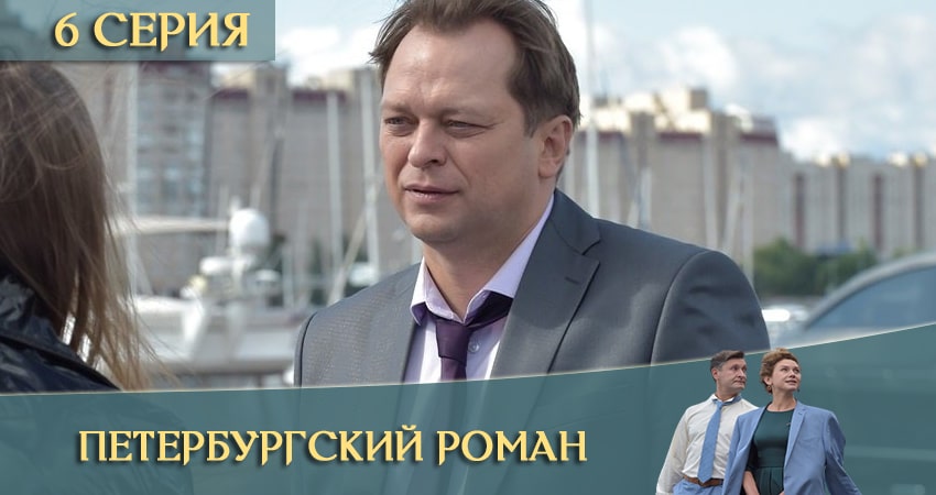 Петербургский роман (2021) 1 сезон 6 серия полностью смотреть бесплатно без рекламы