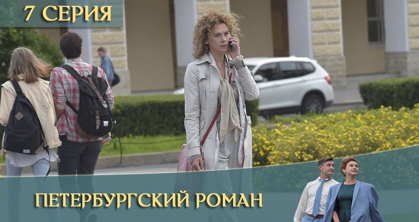 Петербургский роман (1-8,9,10 серия) сериал лордфильм бесплатно