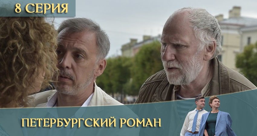 Петербургский роман 1 сезон 8 серия смотреть онлайн в качестве 4K