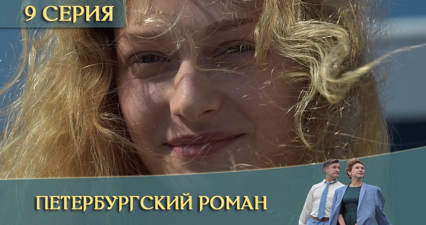 Петербургский роман (2021) 1 сезон 9 серия полностью смотреть бесплатно без рекламы