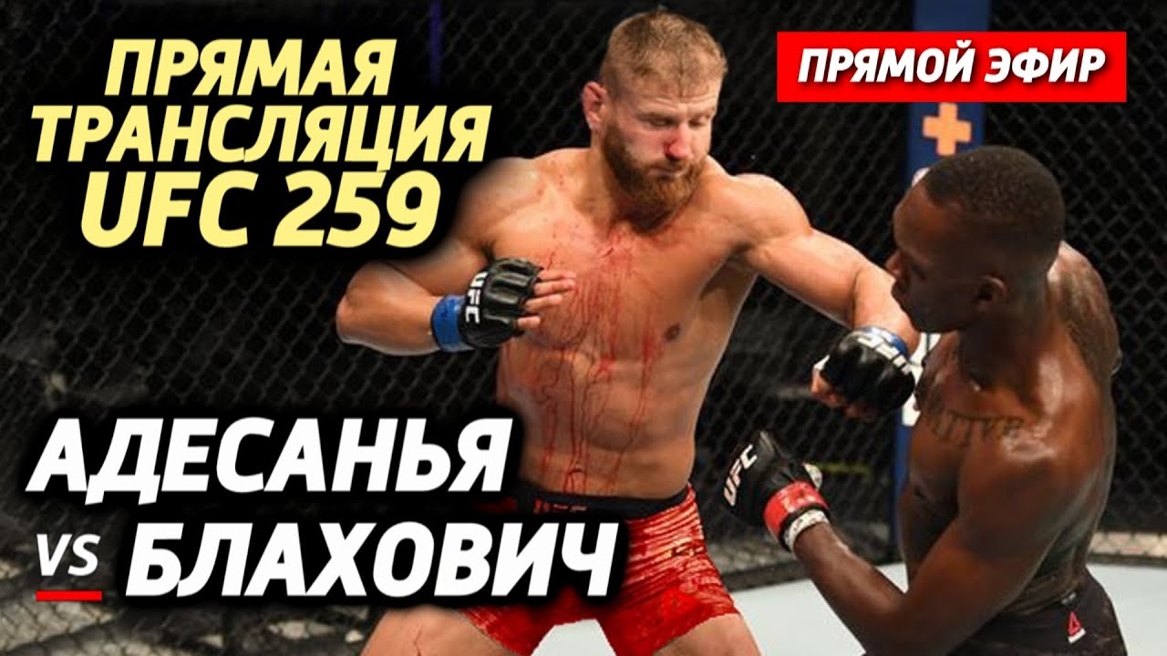 Ян Блахович - Исраэль Адесанья (UFC 259) (06.03.2021) онлайн лордфильм