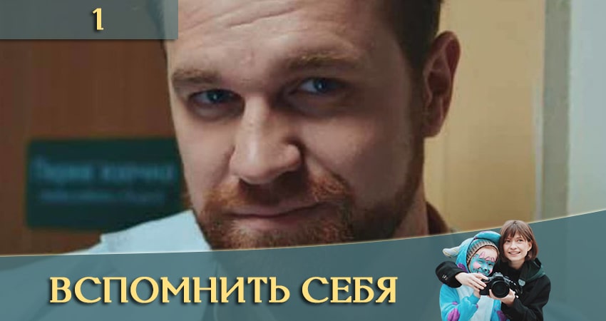 Смотреть сериал Вспомнить себя (Згадати себе) 1 сезон 1 серия в хорошем качестве HD