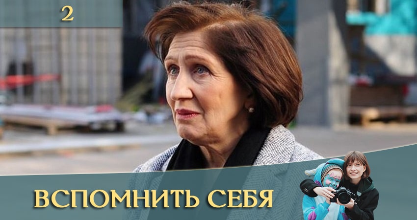 Сериал Вспомнить себя (Згадати себе) 1 сезон 2 серия смотреть онлайн бесплатно в хорошем качестве