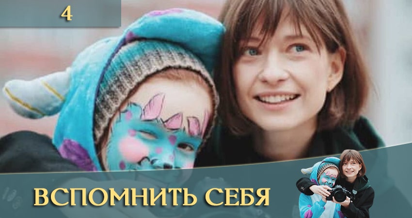 Сериал Вспомнить себя (Згадати себе) (1 сезон, 1-4,5,6 серия) hd