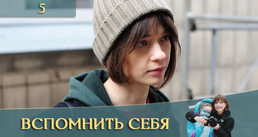 Сериал Вспомнить себя (Згадати себе) 1 сезон 5 серия смотреть онлайн бесплатно в хорошем качестве