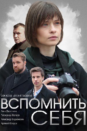 Вспомнить себя (Згадати себе) 1 сезон, 1-4,5,6 серия (2021, Украина) смотреть онлайн