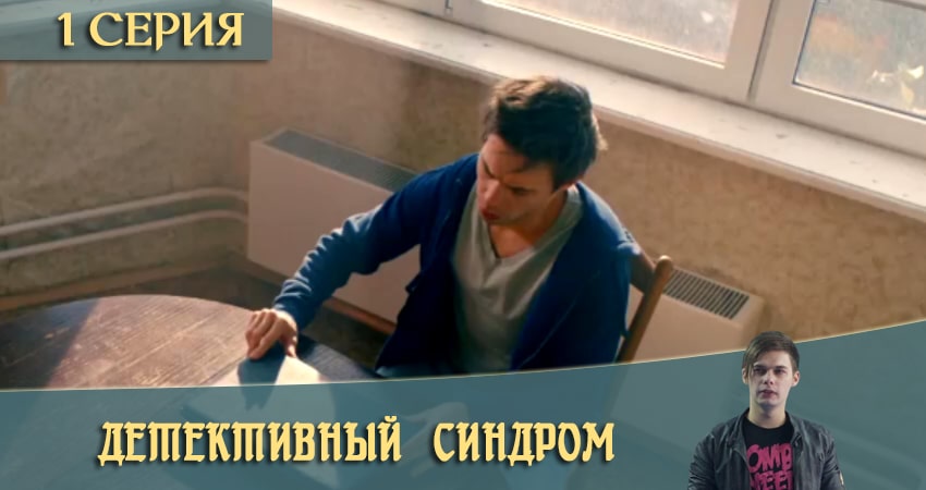 Детективный синдром / Потерянные (1 сезон, 1-8,9,10 серия) лордфильм