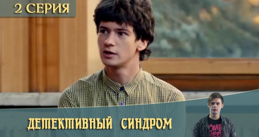 Детективный синдром / Потерянные (2 сезон) сериал описание