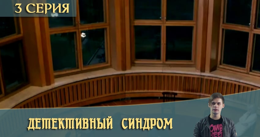 Смотреть сериал Детективный синдром / Потерянные (2021) 1 сезон 3 серия без рекламы в HD