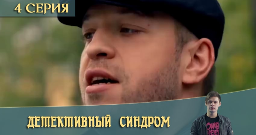 Детективный синдром / Потерянные 1 сезон 4 серия смотреть онлайн 720p или 1080p