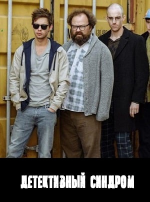 Все серии подряд сериала Детективный синдром / Потерянные 1 сезон в высоком качестве бесплатно