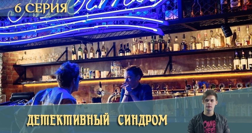 Детективный синдром / Потерянные (2021) 1 сезон 6 серия смотреть бесплатно полностью