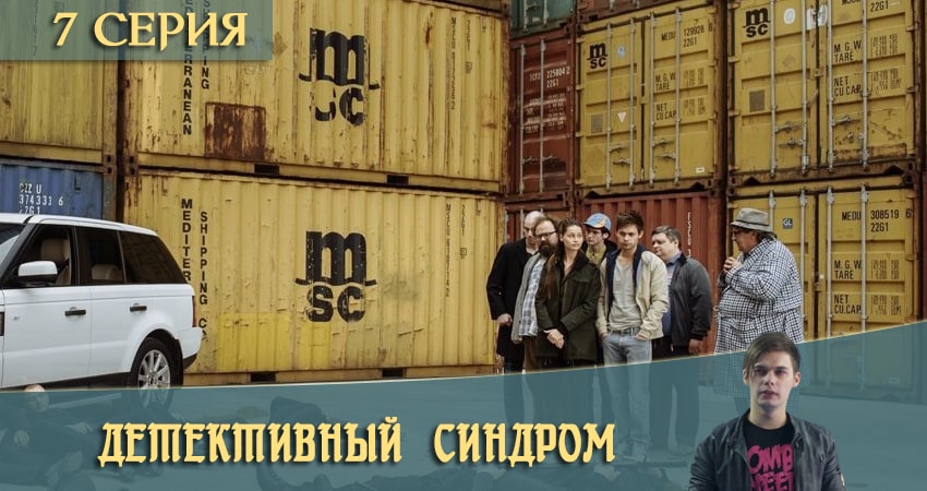 Детективный синдром / Потерянные 1 сезон 7 серия полная версия смотреть бесплатно