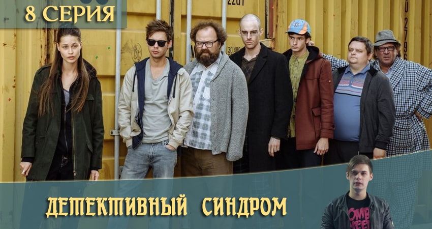 Детективный синдром / Потерянные 1 сезон 8 серия смотреть онлайн в качестве 4K