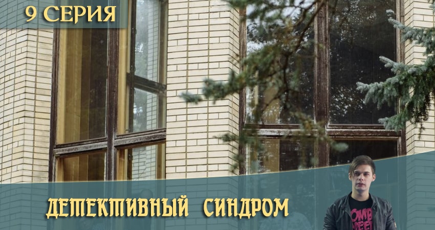 Детективный синдром / Потерянные (2021) 1 сезон 9 серия смотреть в HD 1080 без регистрации